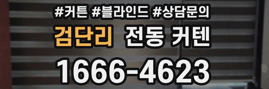 검단리 전동 커텐