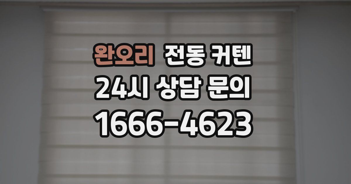 완오리 전동 커텐