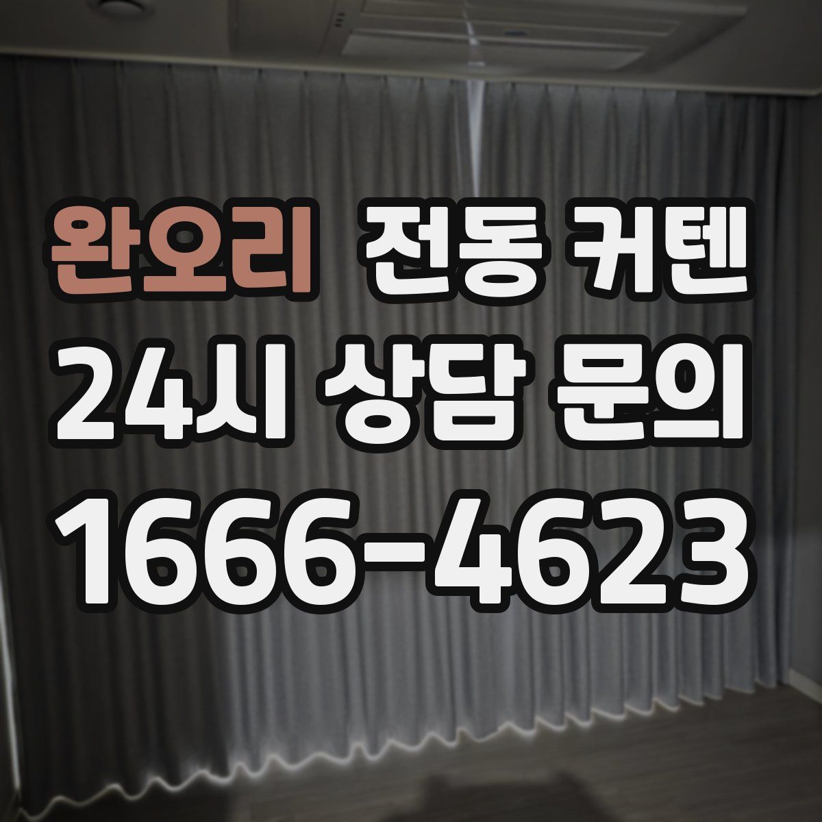 완오리 전동 커텐