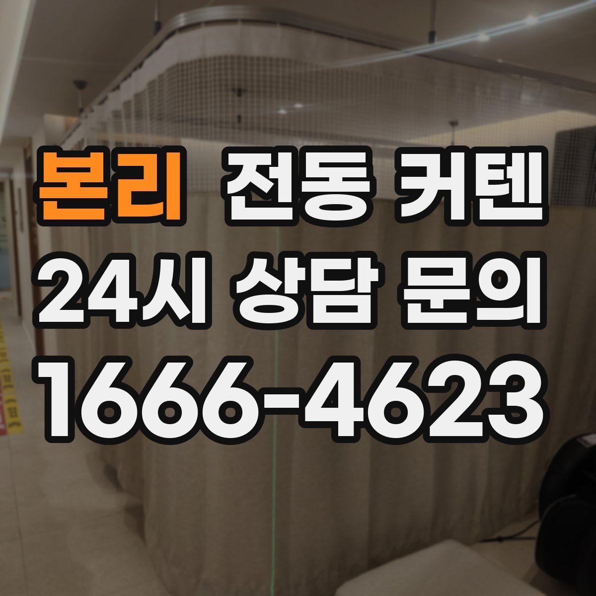 본리 전동 커텐