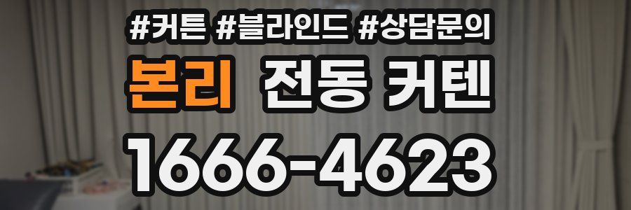 본리 전동 커텐