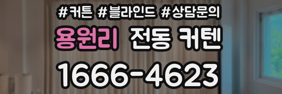 용원리 전동 커텐