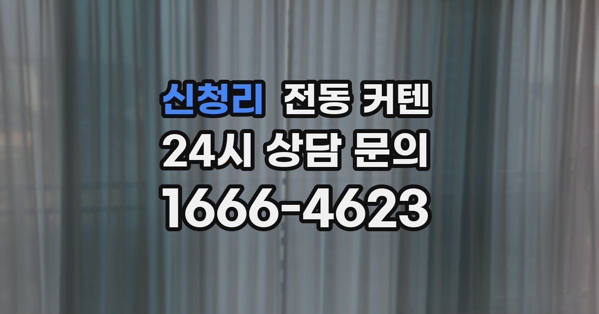 신청리 전동 커텐