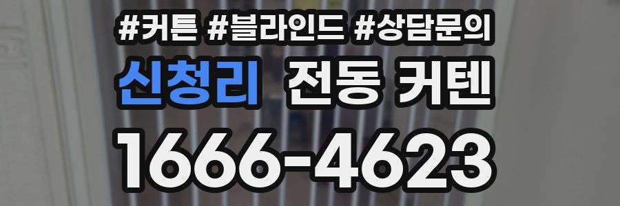 신청리 전동 커텐