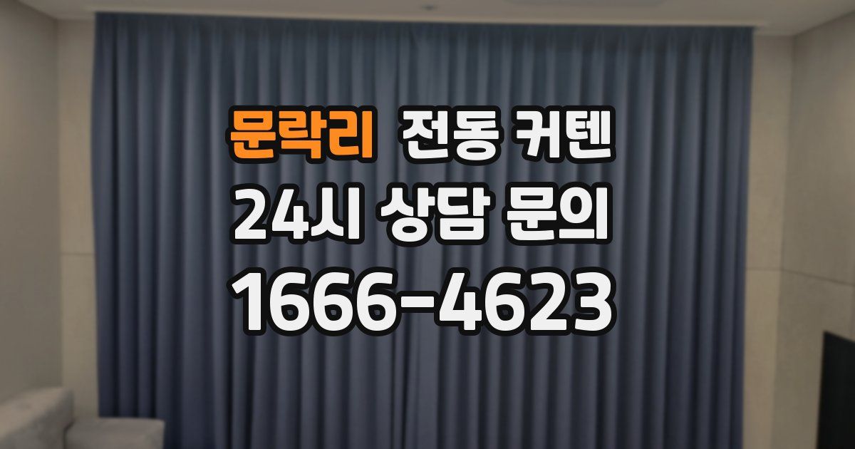 문락리 전동 커텐