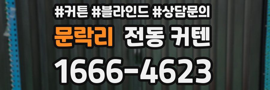 문락리 전동 커텐