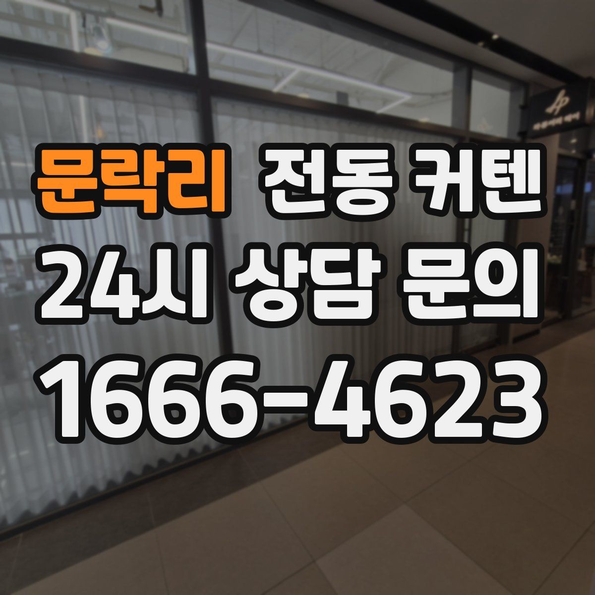 문락리 전동 커텐