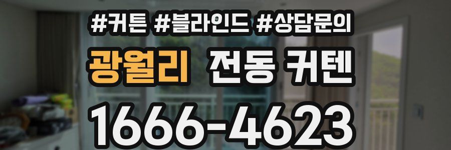 광월리 전동 커텐