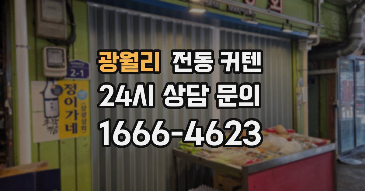 광월리 전동 커텐