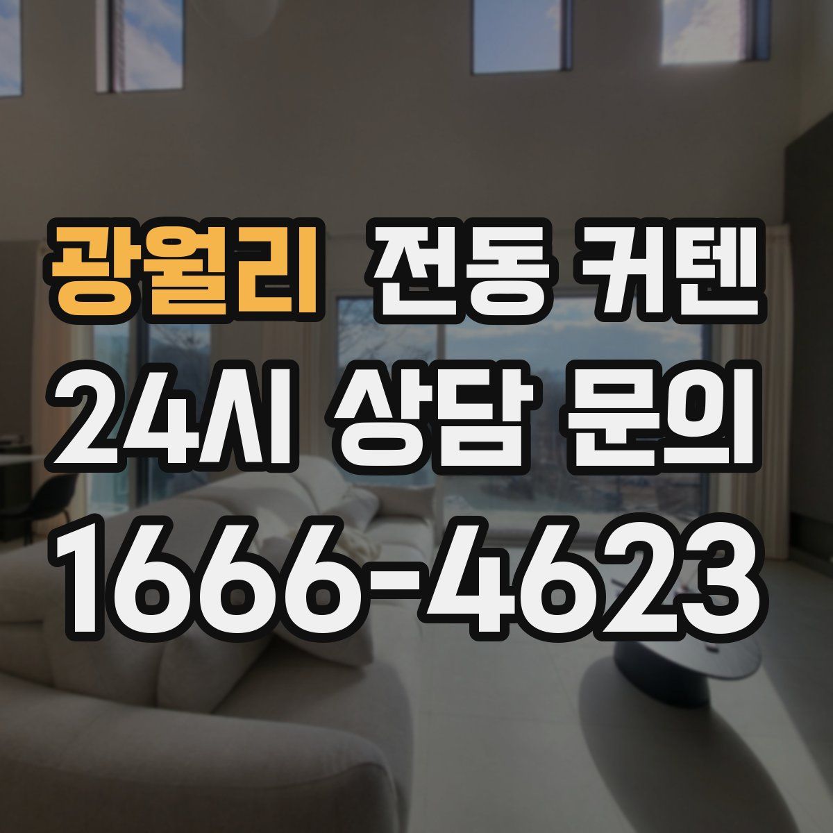 광월리 전동 커텐