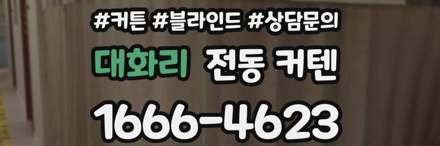 대화리 전동 커텐