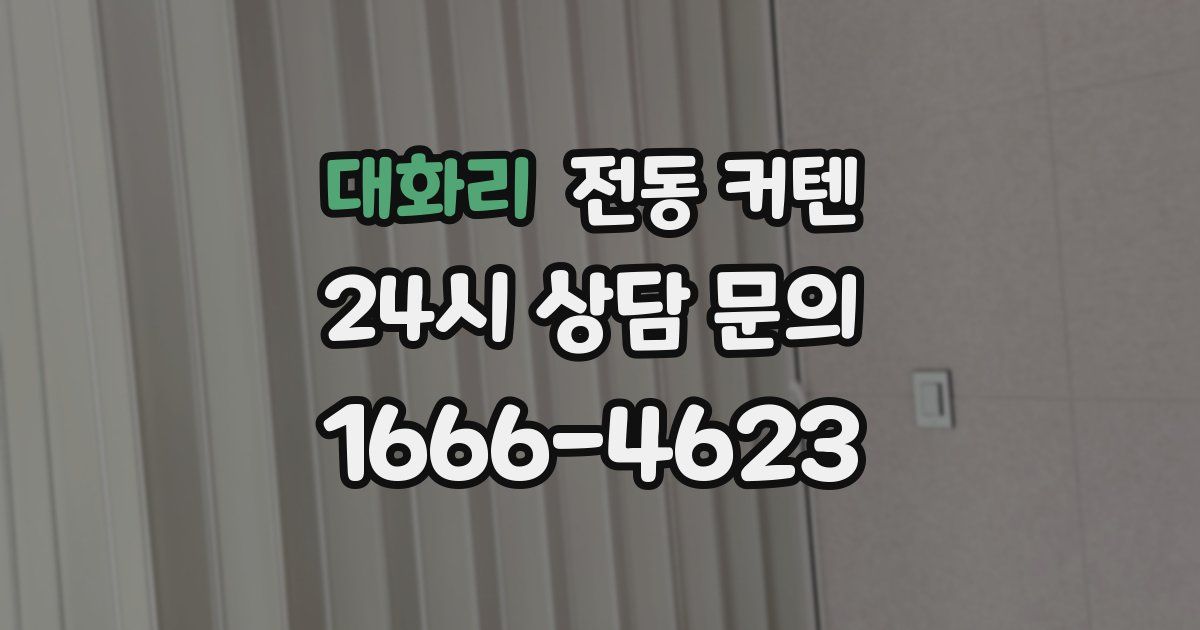 대화리 전동 커텐