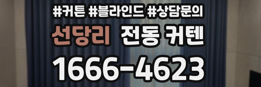 선당리 전동 커텐