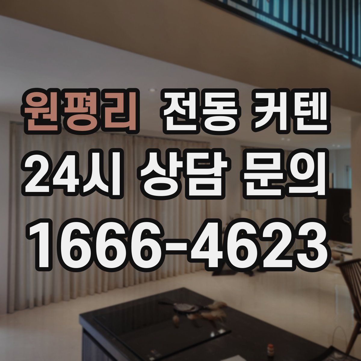원평리 전동 커텐