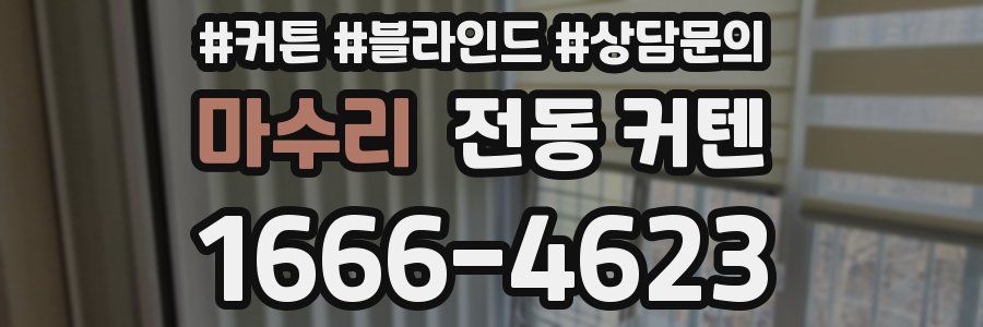 마수리 전동 커텐
