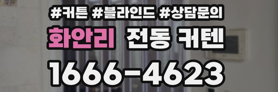화안리 전동 커텐