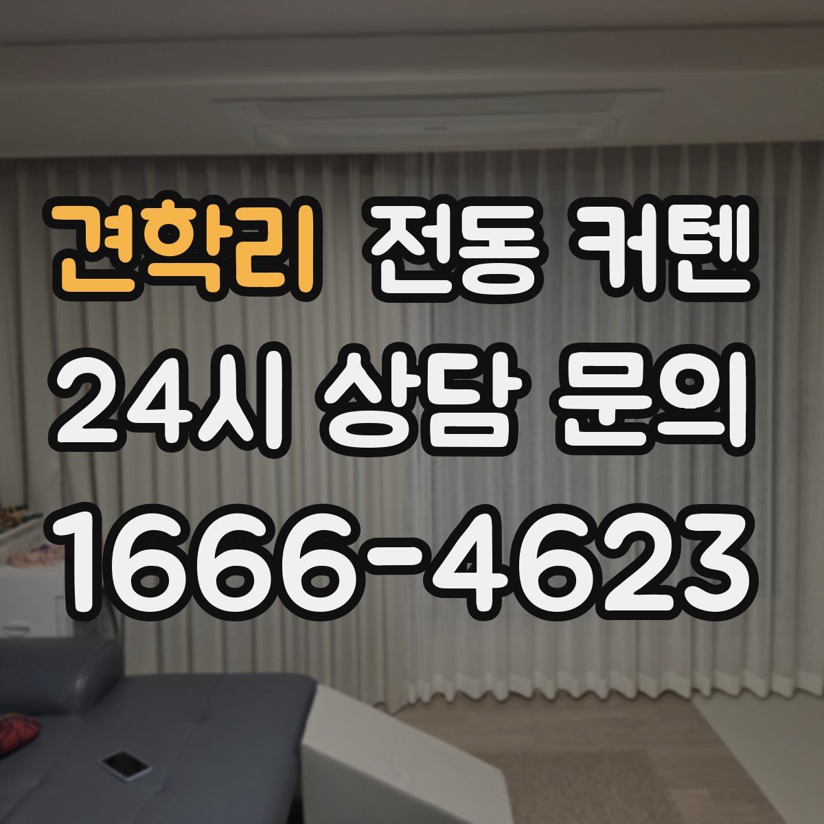 견학리 전동 커텐