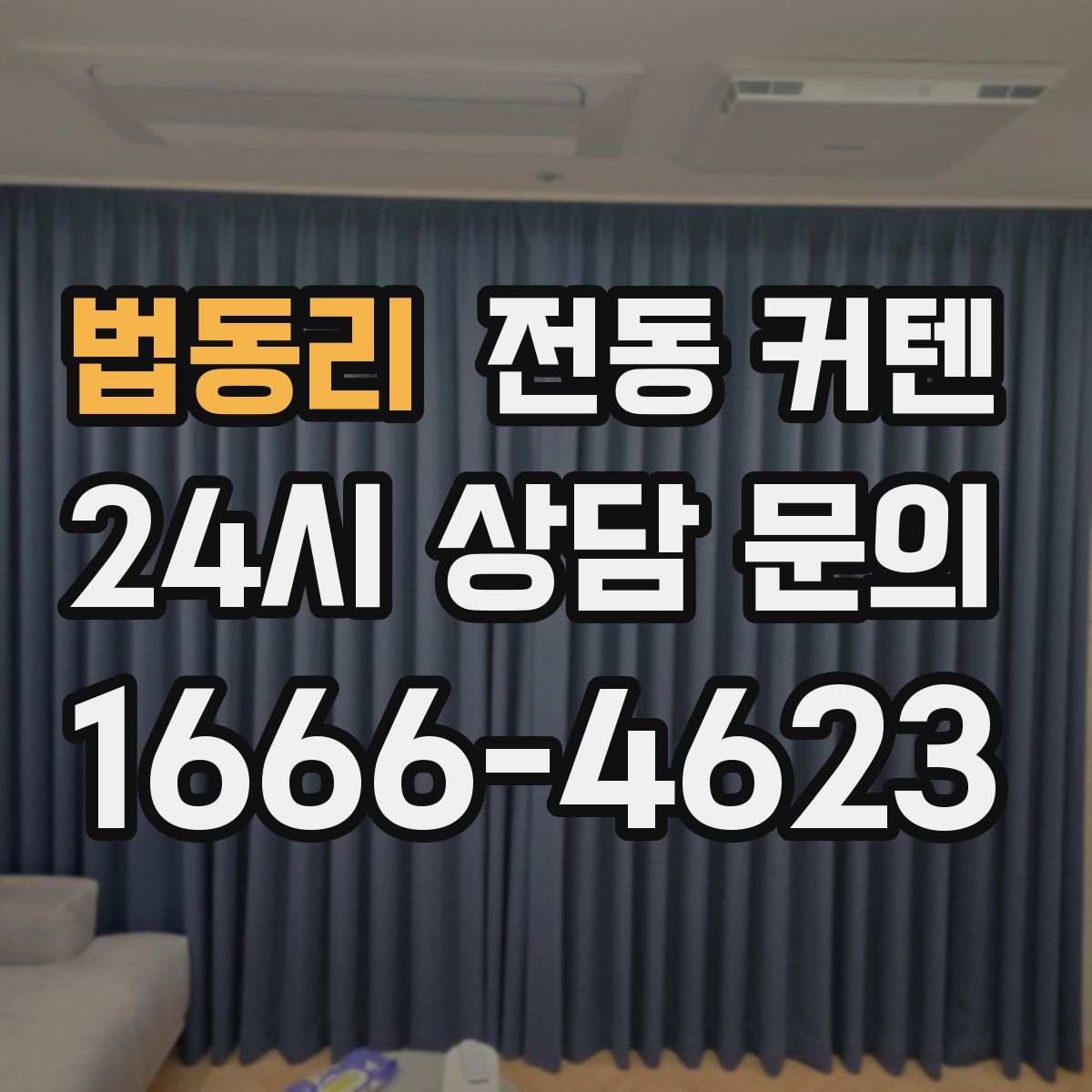 법동리 전동 커텐