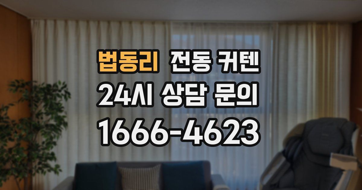 법동리 전동 커텐