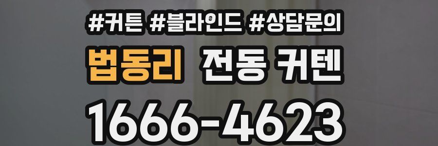 법동리 전동 커텐