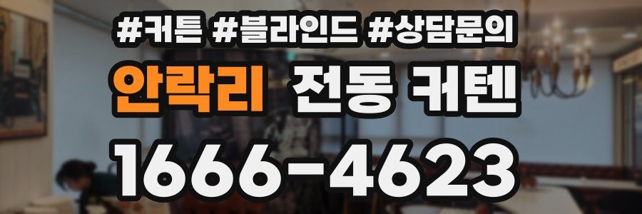 안락리 전동 커텐