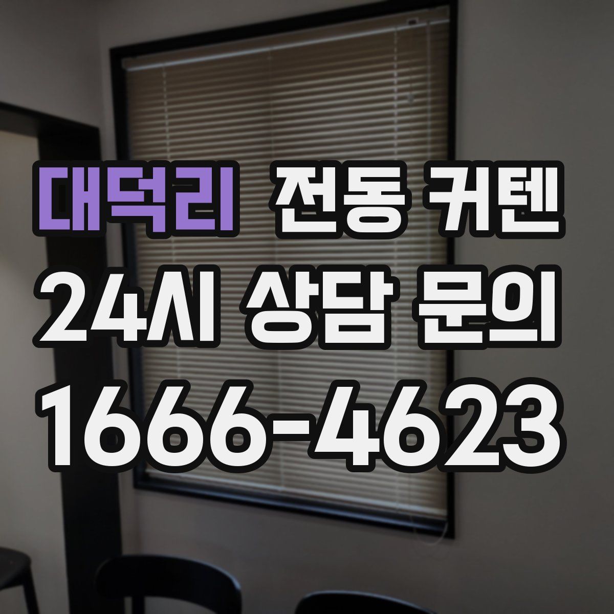 대덕리 전동 커텐