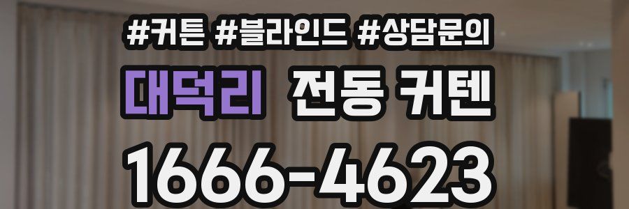 대덕리 전동 커텐