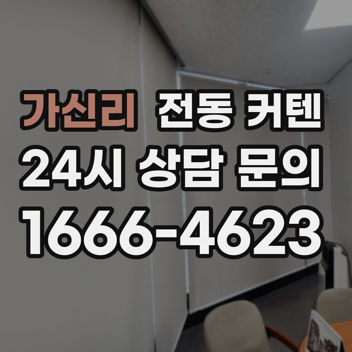 가신리 전동 커텐
