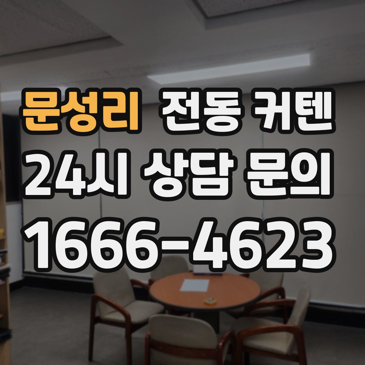 문성리 전동 커텐