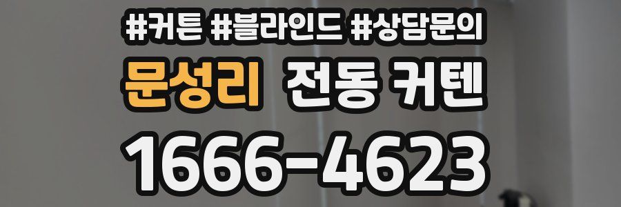 문성리 전동 커텐