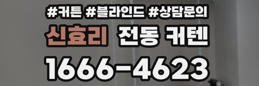 신효리 전동 커텐