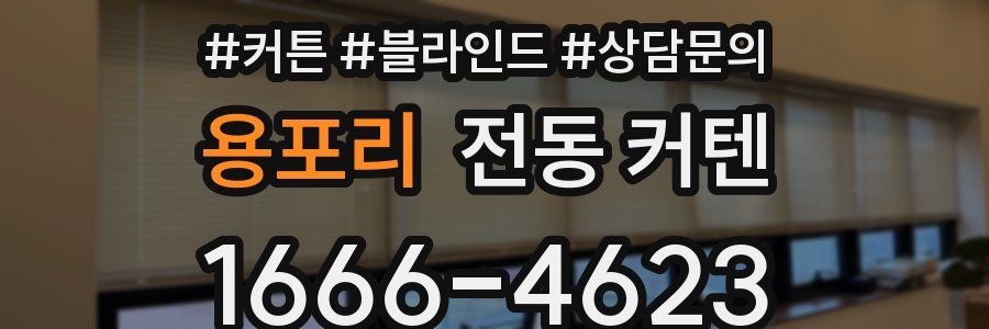 용포리 전동 커텐