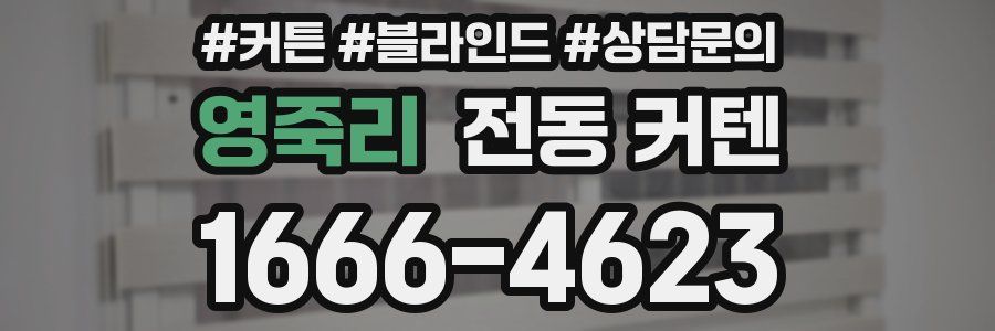 영죽리 전동 커텐