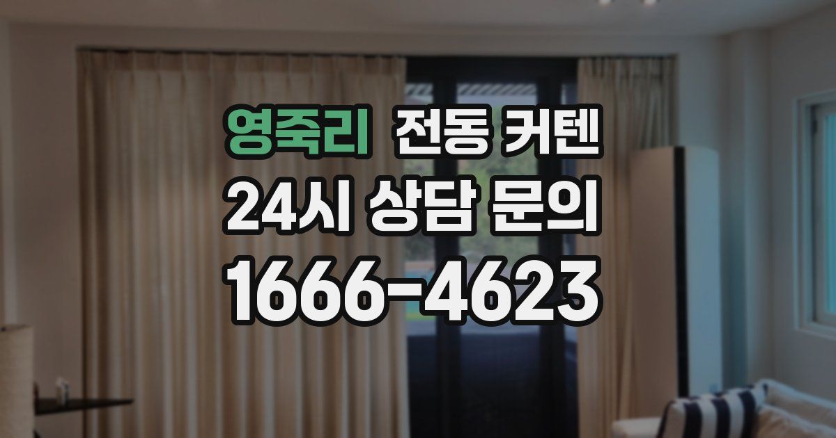 영죽리 전동 커텐