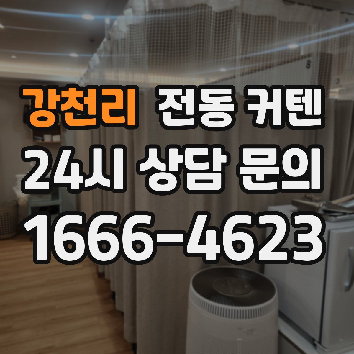 강천리 전동 커텐