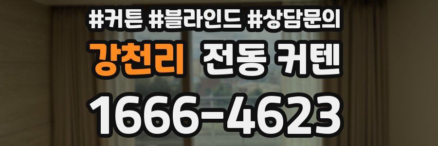 강천리 전동 커텐