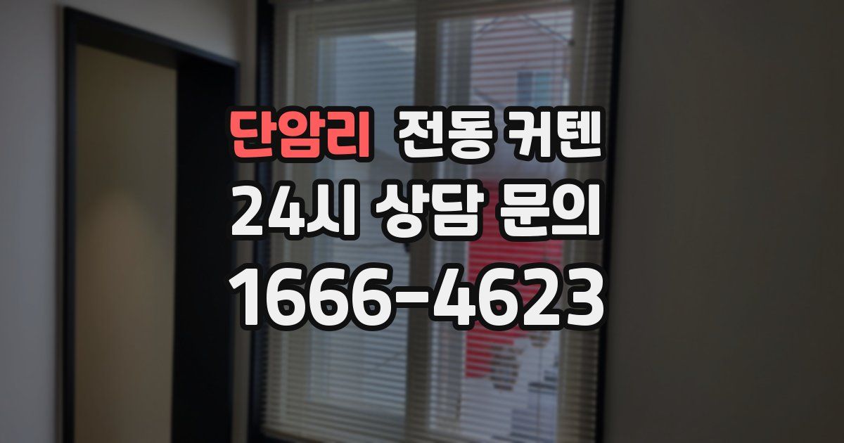 단암리 전동 커텐