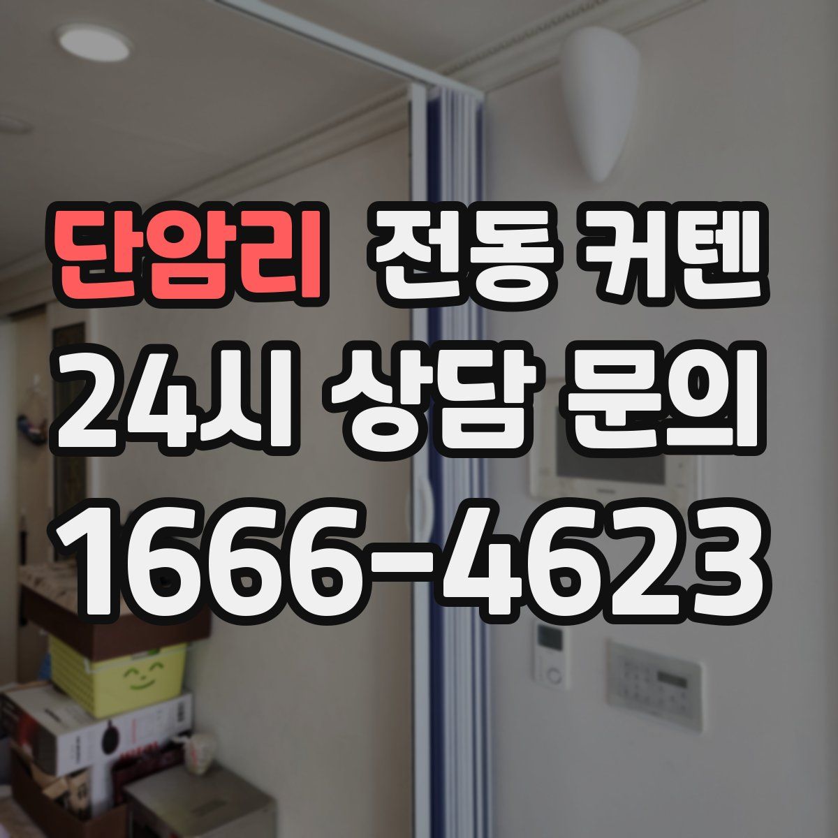 단암리 전동 커텐