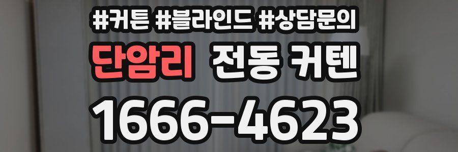 단암리 전동 커텐