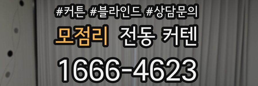 모점리 전동 커텐