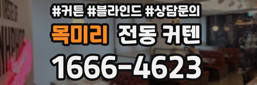 목미리 전동 커텐