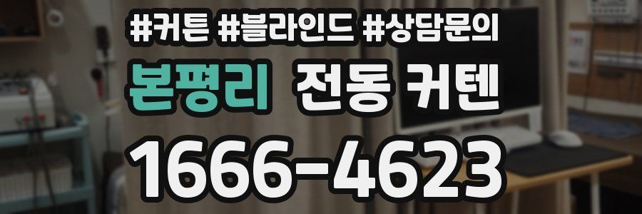 본평리 전동 커텐