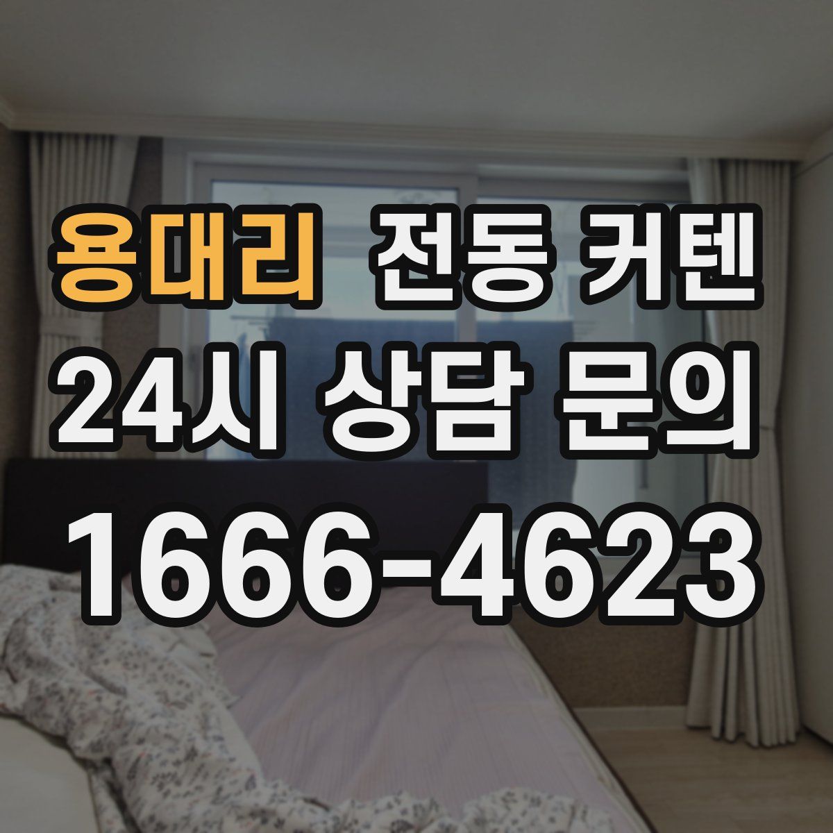 용대리 전동 커텐
