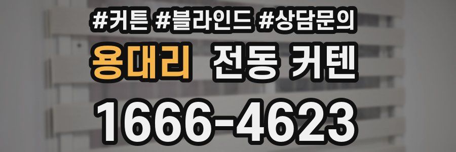 용대리 전동 커텐