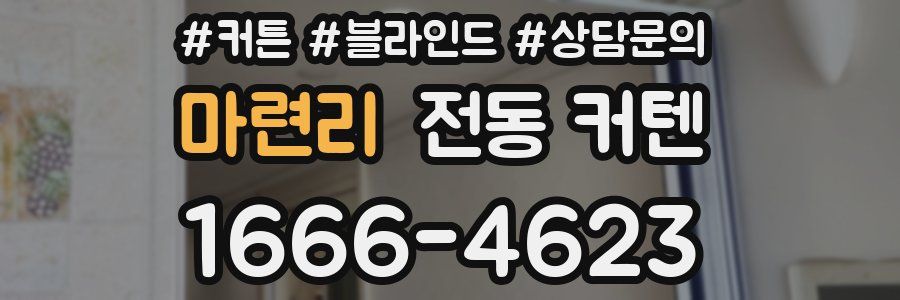 마련리 전동 커텐