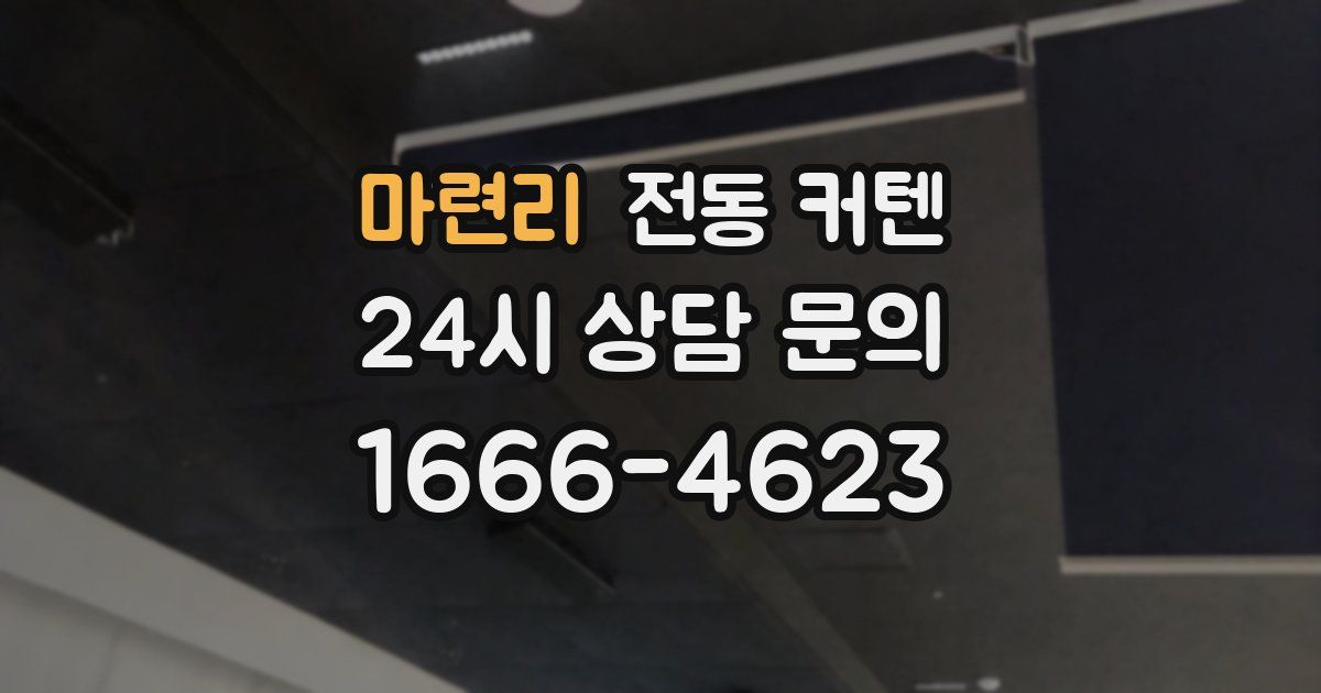 마련리 전동 커텐