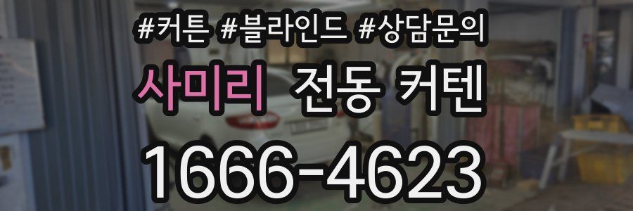 사미리 전동 커텐