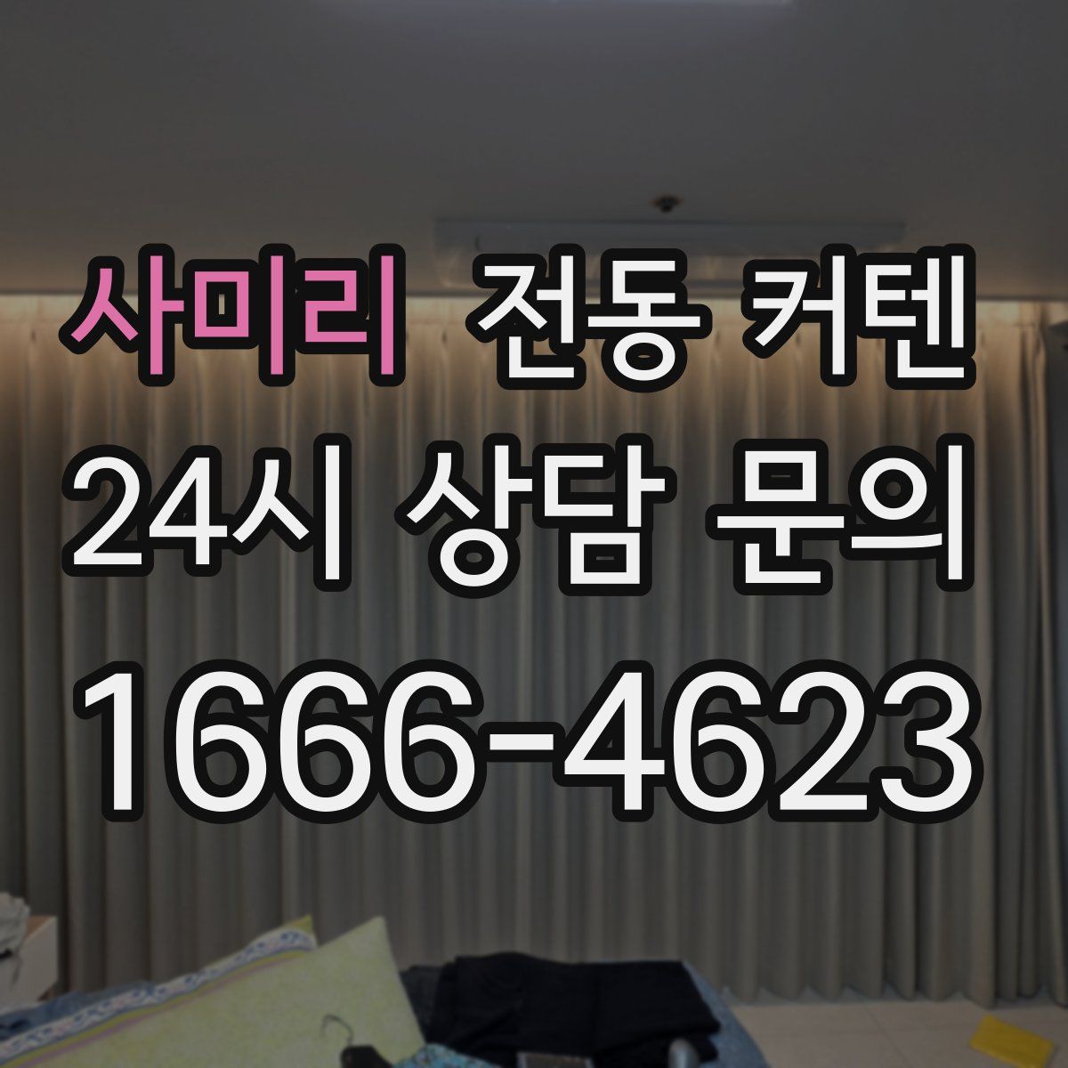 사미리 전동 커텐
