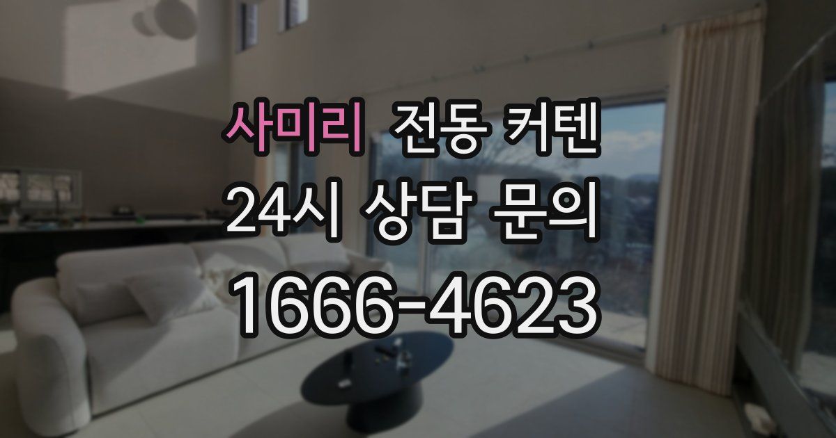 사미리 전동 커텐