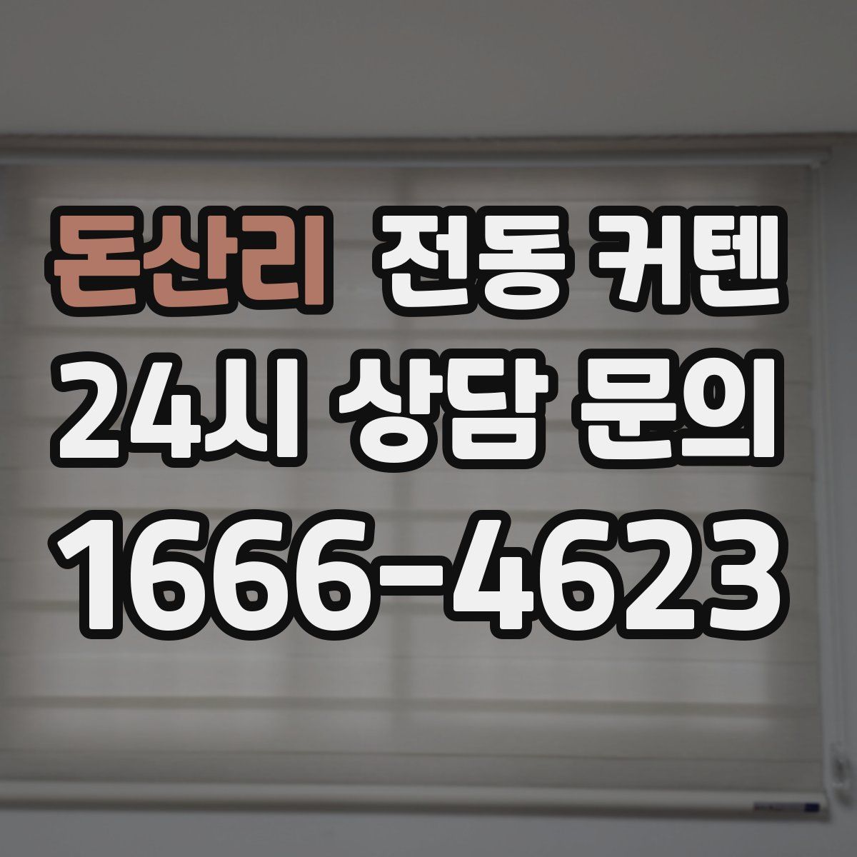 돈산리 전동 커텐